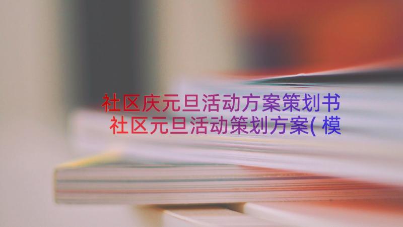 社区庆元旦活动方案策划书 社区元旦活动策划方案(模板10篇)