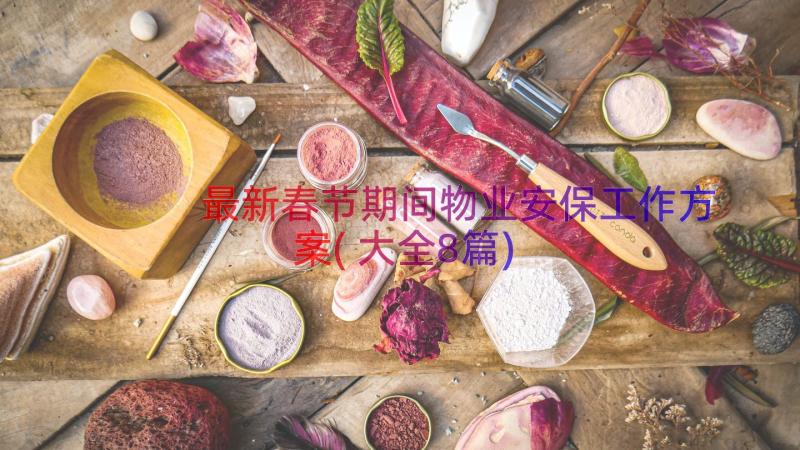 最新春节期间物业安保工作方案(大全8篇)