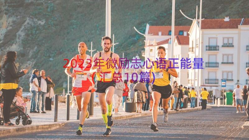 2023年微励志心语正能量(汇总10篇)