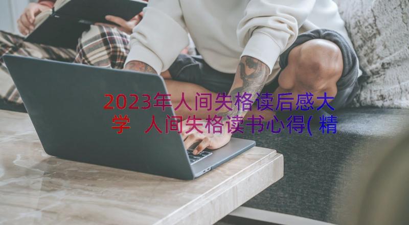 2023年人间失格读后感大学 人间失格读书心得(精选11篇)