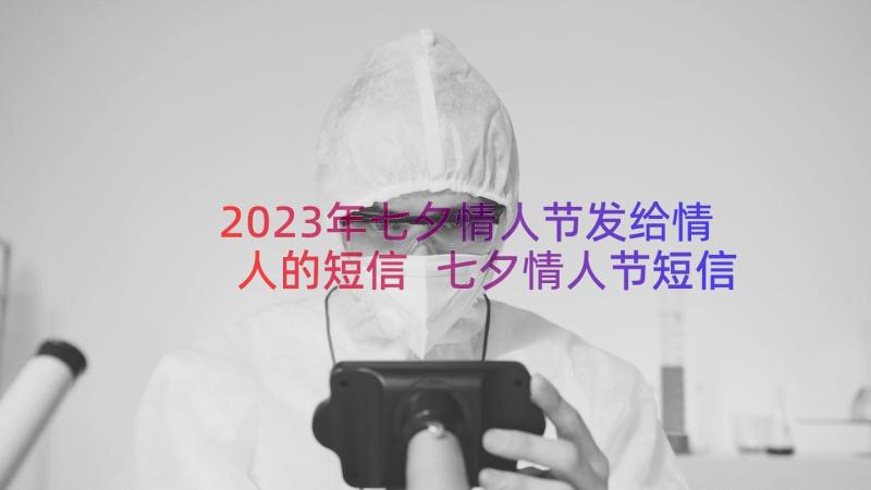 2023年七夕情人节发给情人的短信 七夕情人节短信(精选16篇)