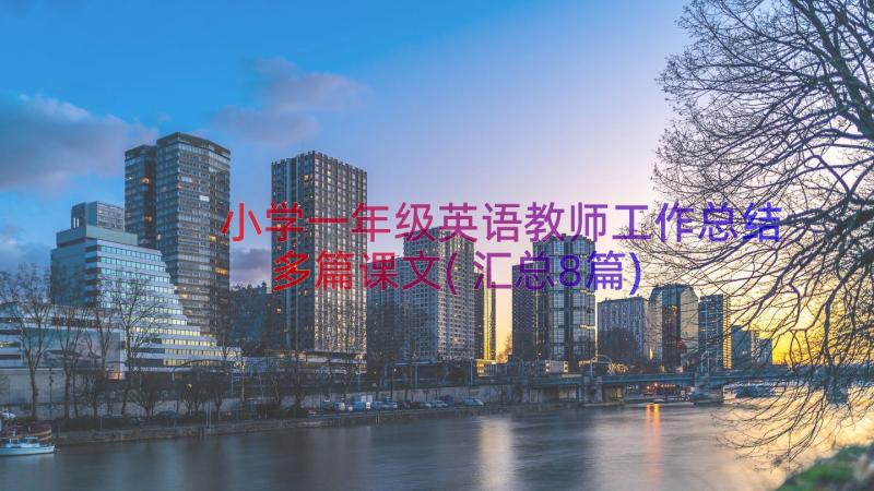 小学一年级英语教师工作总结多篇课文(汇总8篇)