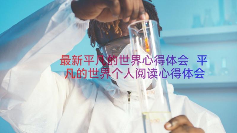 最新平凡的世界心得体会 平凡的世界个人阅读心得体会(优质8篇)