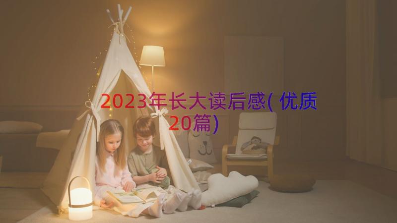 2023年长大读后感(优质20篇)