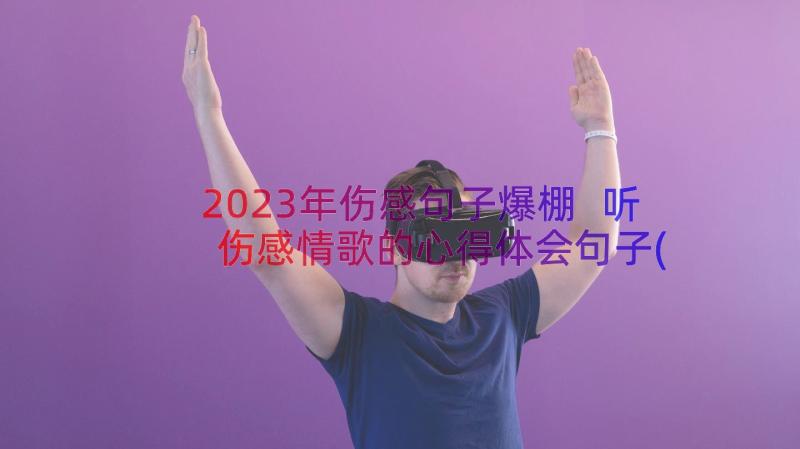 2023年伤感句子爆棚 听伤感情歌的心得体会句子(实用9篇)