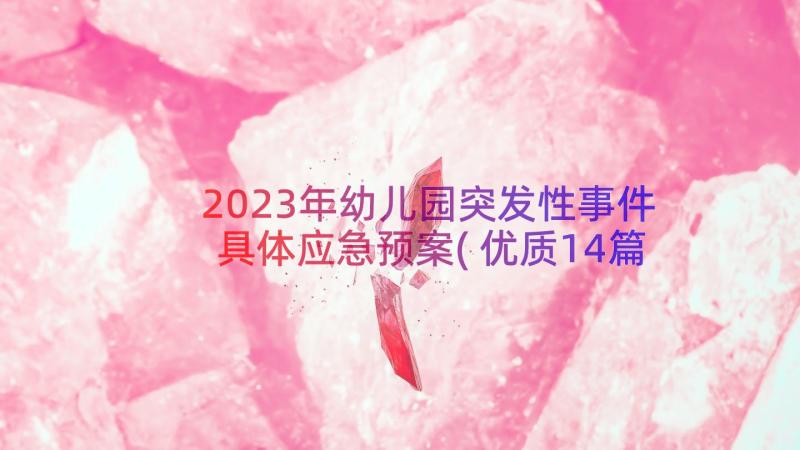 2023年幼儿园突发性事件具体应急预案(优质14篇)