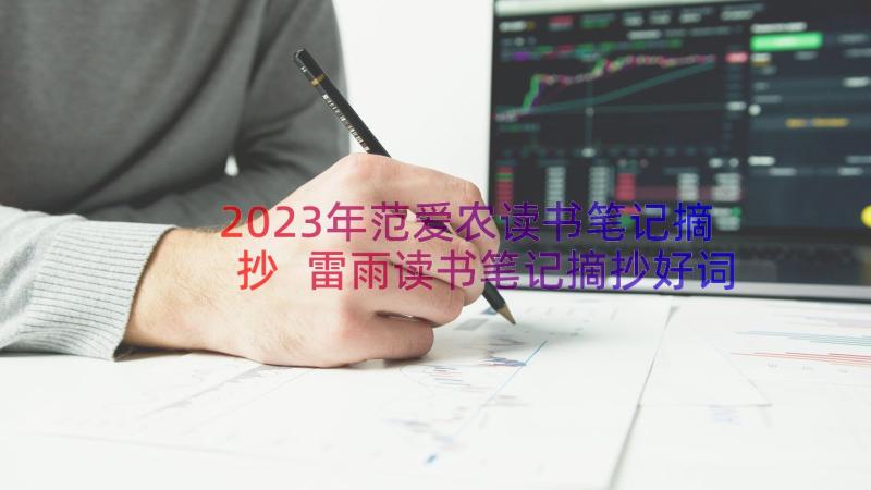 2023年范爱农读书笔记摘抄 雷雨读书笔记摘抄好词好句及感悟赏析(汇总13篇)