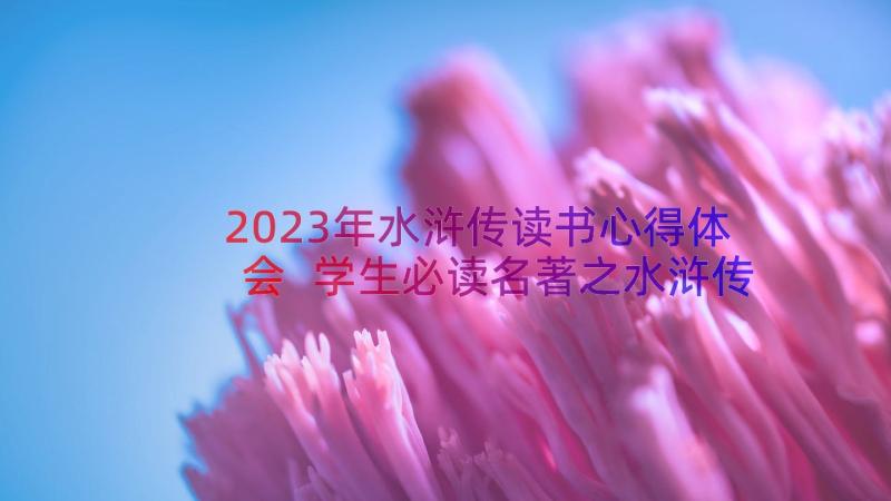 2023年水浒传读书心得体会 学生必读名著之水浒传读后感读书心得(模板14篇)