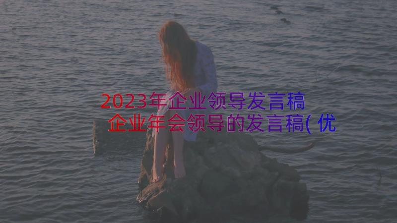 2023年企业领导发言稿 企业年会领导的发言稿(优质7篇)