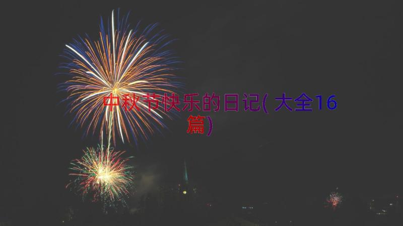 中秋节快乐的日记(大全16篇)