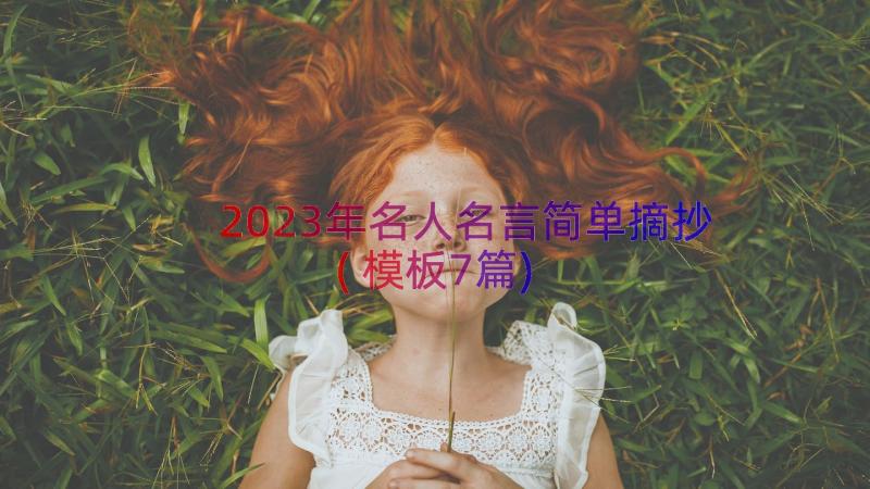 2023年名人名言简单摘抄(模板7篇)