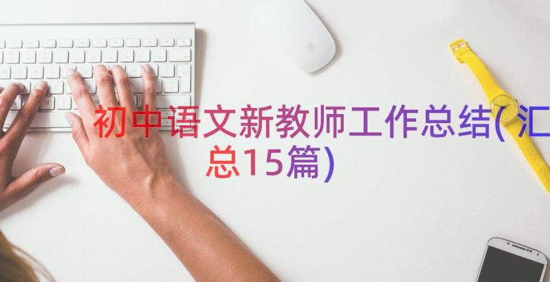 初中语文新教师工作总结(汇总15篇)