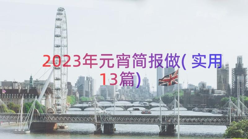 2023年元宵简报做(实用13篇)