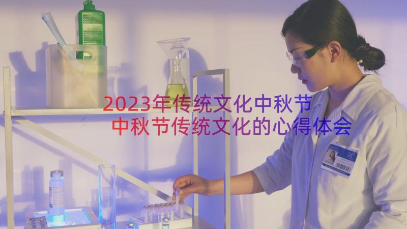 2023年传统文化中秋节 中秋节传统文化的心得体会(汇总12篇)