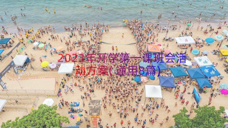 2023年开学第一课班会活动方案(通用8篇)