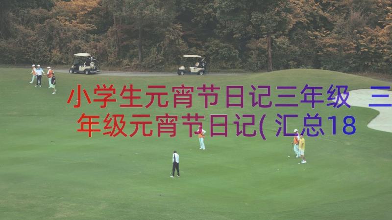 小学生元宵节日记三年级 三年级元宵节日记(汇总18篇)