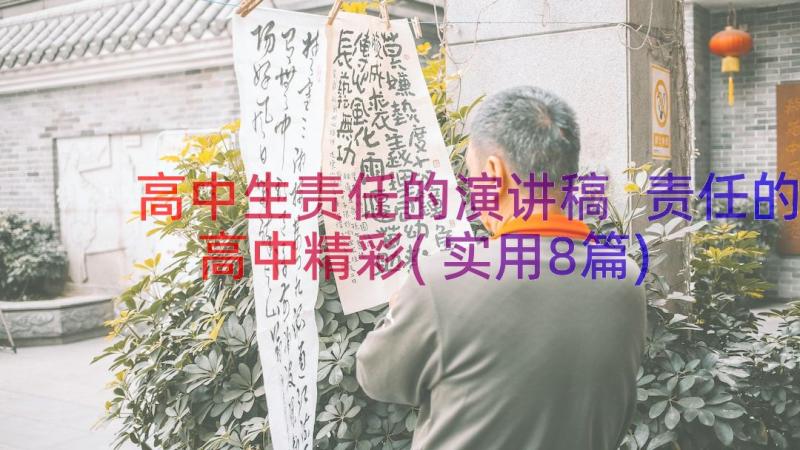 高中生责任的演讲稿 责任的高中精彩(实用8篇)