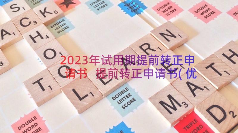 2023年试用期提前转正申请书 提前转正申请书(优秀20篇)