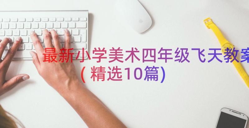 最新小学美术四年级飞天教案(精选10篇)