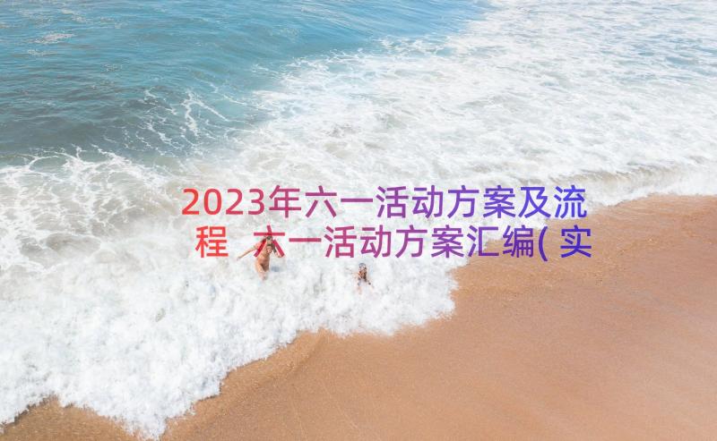 2023年六一活动方案及流程 六一活动方案汇编(实用6篇)