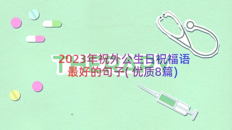 2023年祝外公生日祝福语最好的句子(优质8篇)