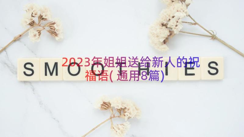 2023年姐姐送给新人的祝福语(通用8篇)