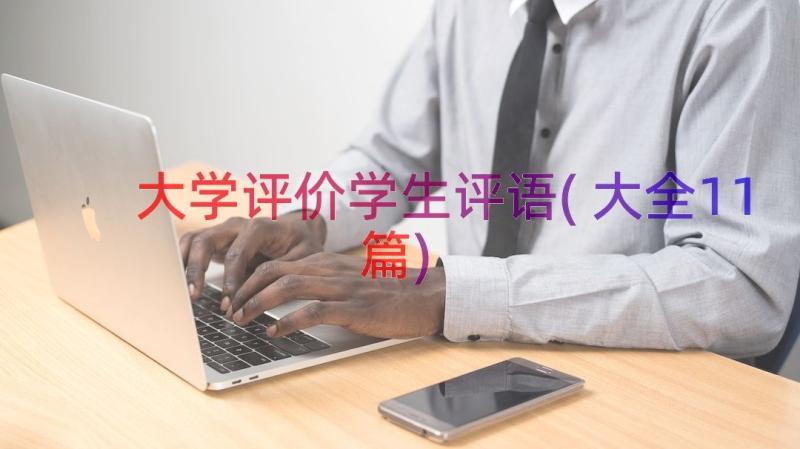 大学评价学生评语(大全11篇)