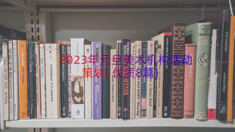 2023年元旦美术机构活动策划(优质8篇)