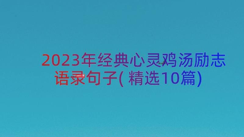 2023年经典心灵鸡汤励志语录句子(精选10篇)