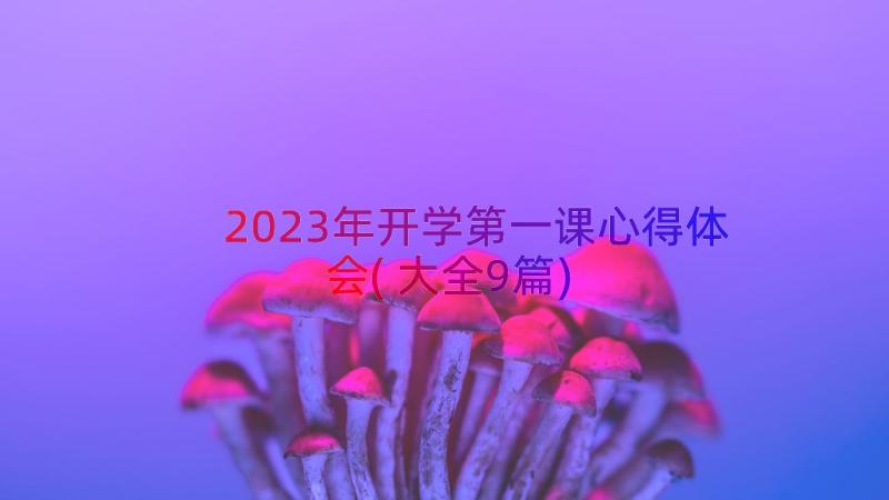 2023年开学第一课心得体会(大全9篇)