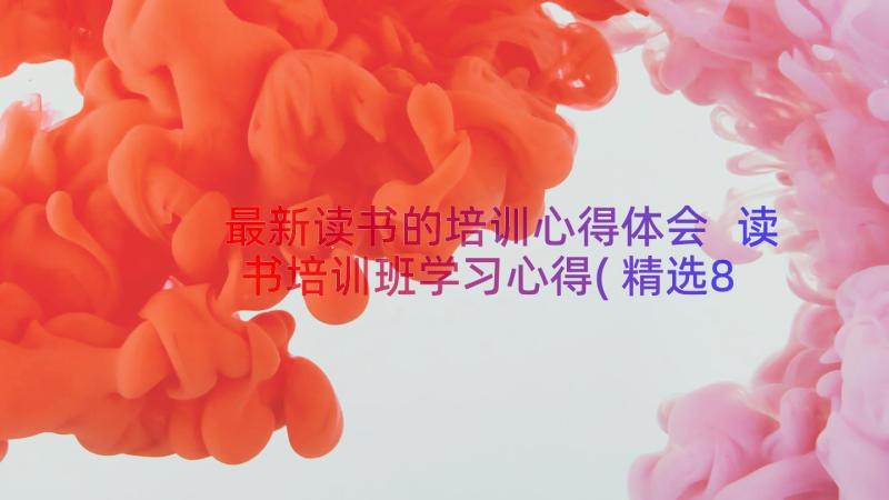 最新读书的培训心得体会 读书培训班学习心得(精选8篇)