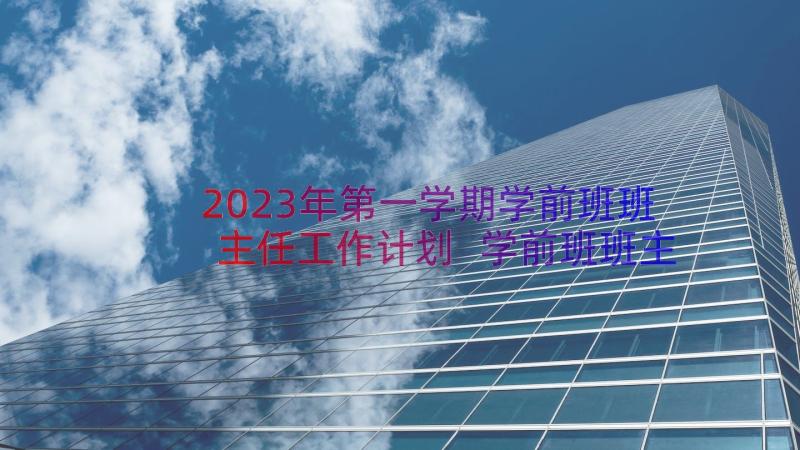 2023年第一学期学前班班主任工作计划 学前班班主任工作计划第一学期(精选11篇)