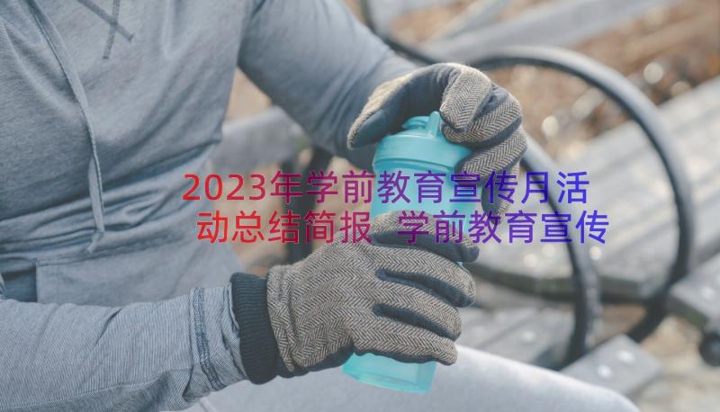 2023年学前教育宣传月活动总结简报 学前教育宣传月活动总结(模板9篇)