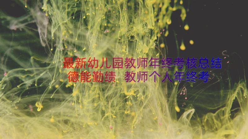 最新幼儿园教师年终考核总结德能勤绩 教师个人年终考核总结(优秀8篇)