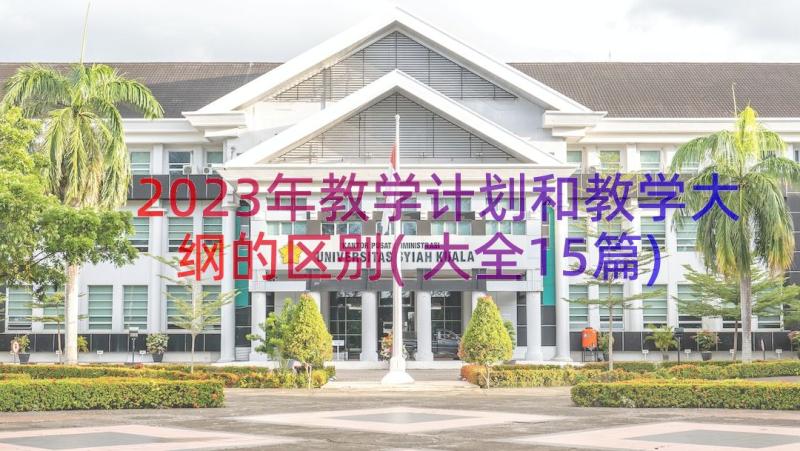 2023年教学计划和教学大纲的区别(大全15篇)