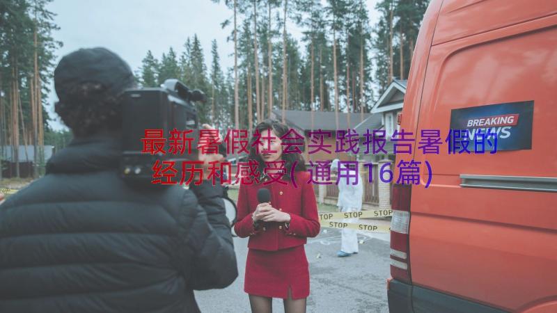 最新暑假社会实践报告暑假的经历和感受(通用16篇)