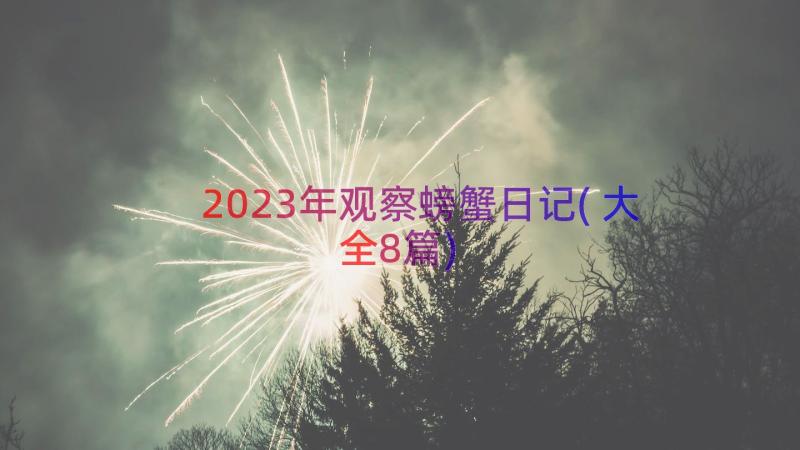 2023年观察螃蟹日记(大全8篇)