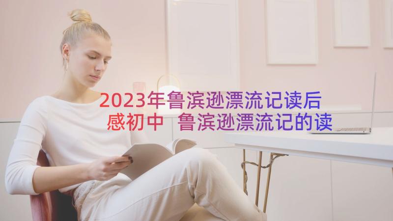 2023年鲁滨逊漂流记读后感初中 鲁滨逊漂流记的读后感(精选19篇)