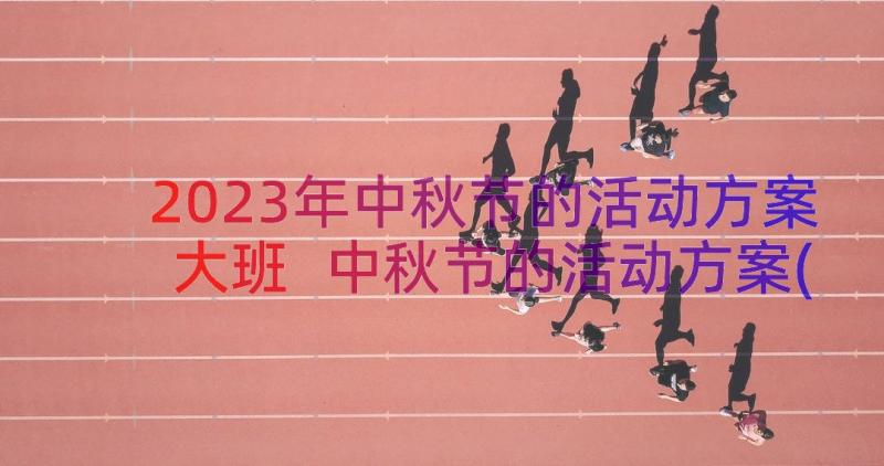 2023年中秋节的活动方案大班 中秋节的活动方案(精选8篇)