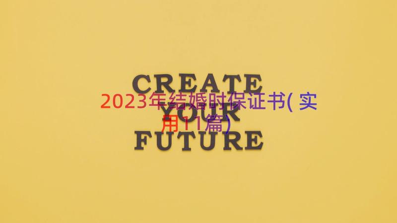 2023年结婚时保证书(实用11篇)