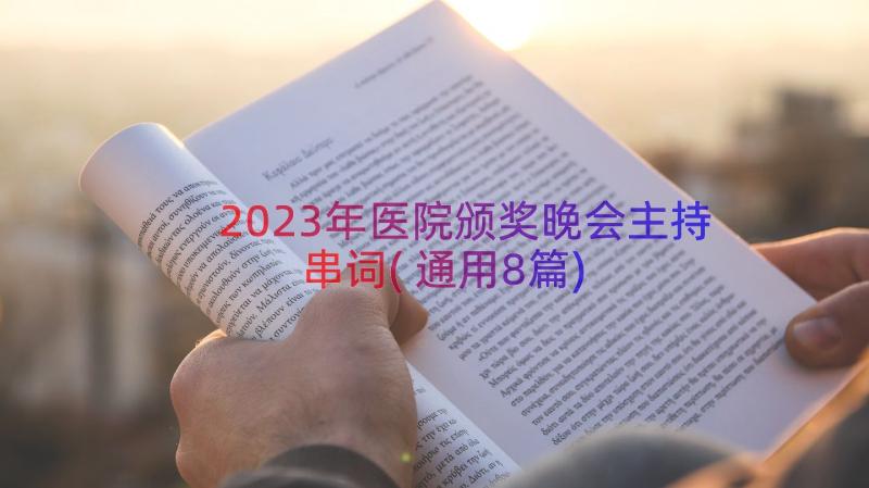 2023年医院颁奖晚会主持串词(通用8篇)