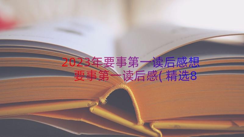 2023年要事第一读后感想 要事第一读后感(精选8篇)