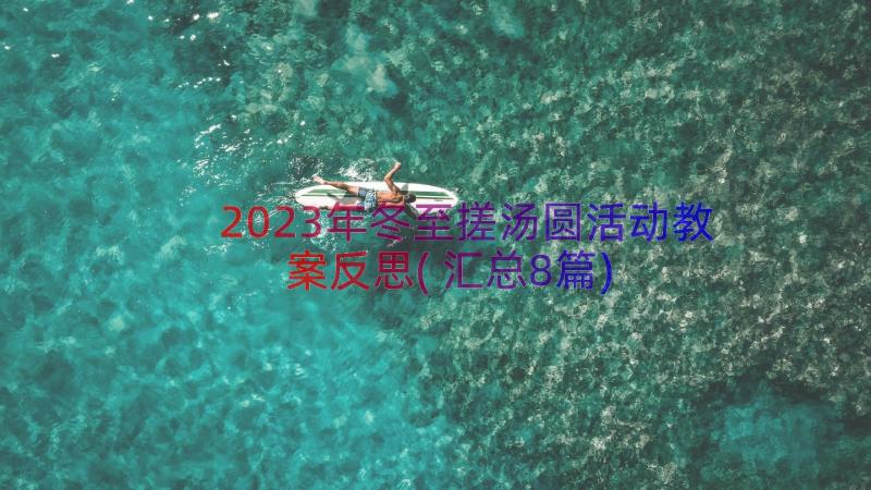 2023年冬至搓汤圆活动教案反思(汇总8篇)