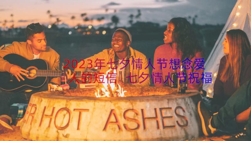 2023年七夕情人节想念爱人的短信 七夕情人节祝福语七夕送给爱人的七夕短信(汇总8篇)