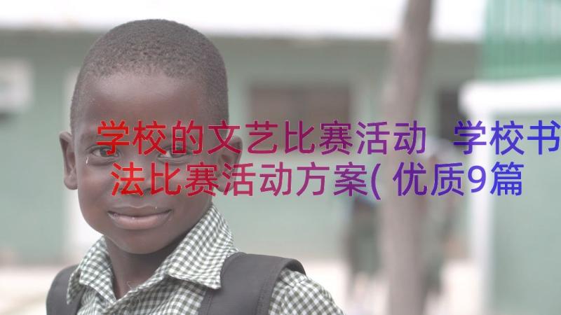 学校的文艺比赛活动 学校书法比赛活动方案(优质9篇)