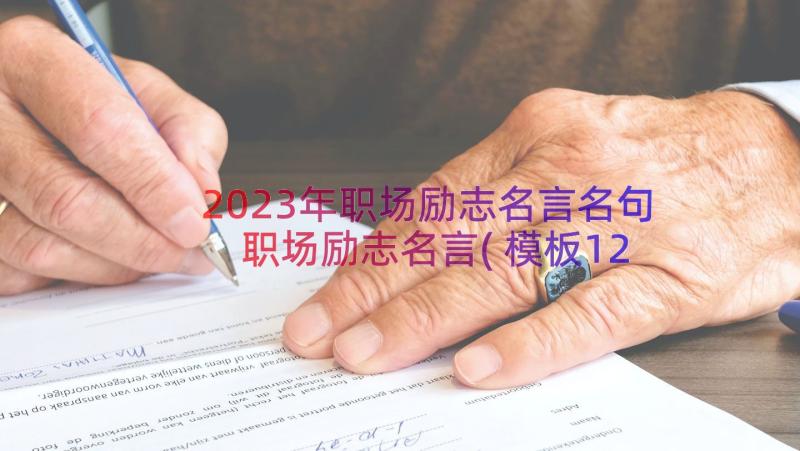 2023年职场励志名言名句 职场励志名言(模板12篇)