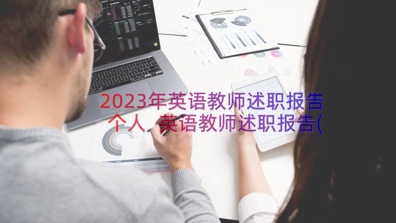 2023年英语教师述职报告个人 英语教师述职报告(模板14篇)