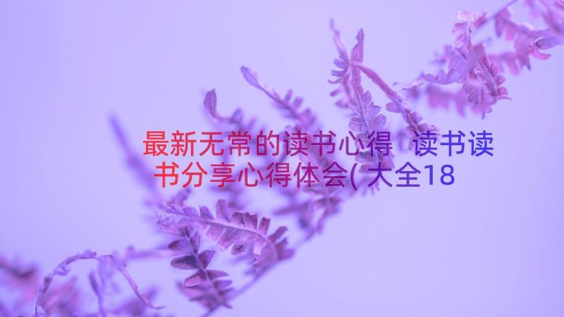 最新无常的读书心得 读书读书分享心得体会(大全18篇)