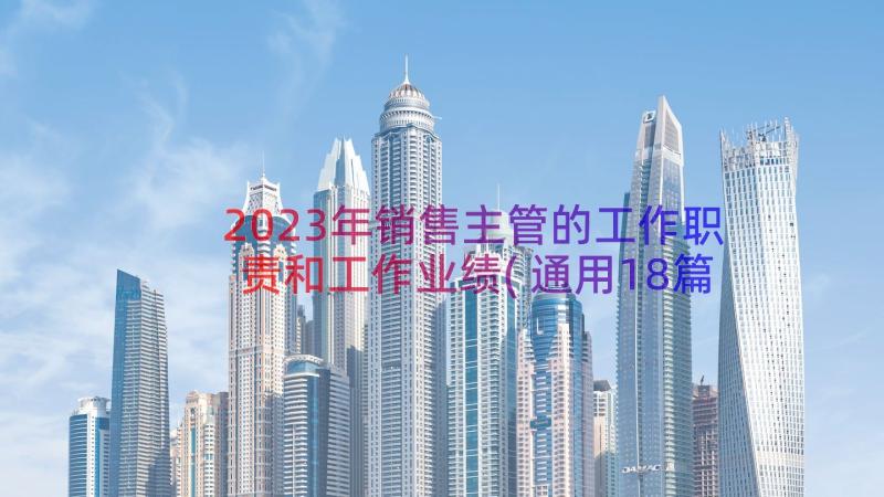 2023年销售主管的工作职责和工作业绩(通用18篇)