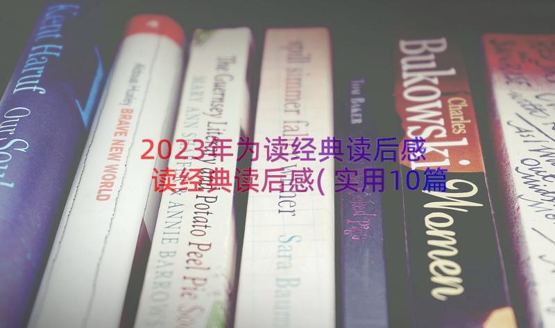 2023年为读经典读后感 读经典读后感(实用10篇)